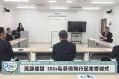 尾藤建設私募債発行記念寄贈式