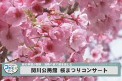 関川公民館 令和７年度 桜まつりコンサート