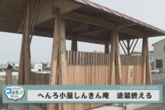 へんろ小屋 しんきん庵　塗装終える