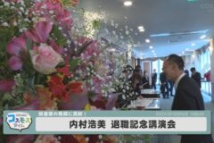 内村浩美 退職記念講演会