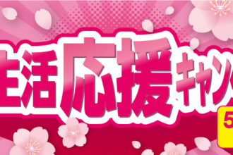 【開局20周年】2026年3月・4月・5月限定　新生活応援キャンペーン