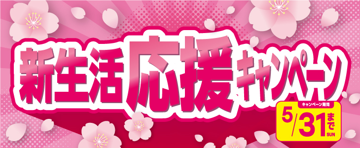 2026年3月・4月・5月限定　新生活応援キャンペーン