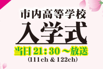 2026年度4月8日(水)市内高校入学式の放送について