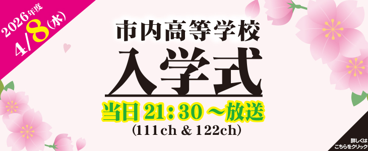2026年度4月8日(水)市内高校入学式の放送について