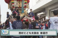 西町こども太鼓台春運行