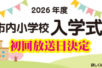2026年度小学校入学式　初回放送