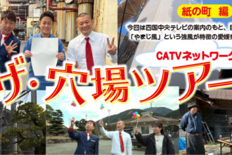 ザ・穴場ツアー　CATVネットワーク【愛媛】