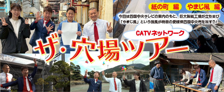 ザ・穴場ツアー　CATVネットワーク【愛媛】