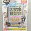 5月スマホ相談会スケジュール