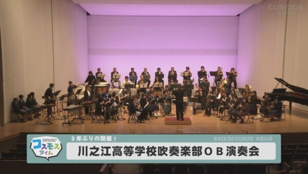 川之江高等学校吹奏楽部ＯＢ定期演奏会