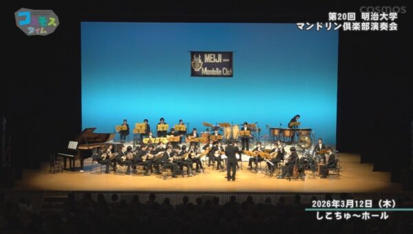 明治大学　第20回マンドリン倶楽部演奏会