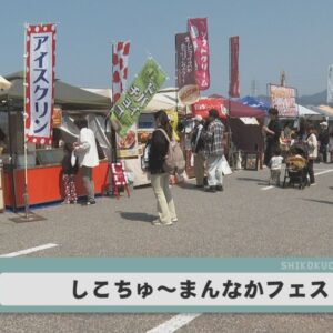 しこちゅ～まんなかフェス