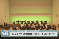 しこちゅ～吹奏楽部ジョイントコンサート