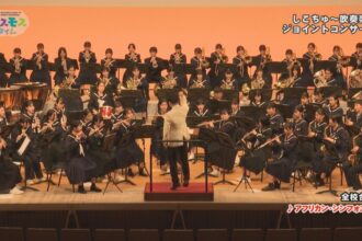 しこちゅ～吹奏楽部ジョイントコンサート