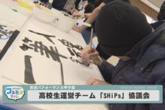 第19回　書道パフォーマンス甲子園の高校生運営チーム 「SHiPs」による協議会