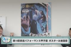 書道パフォーマンス甲子園ポスターお披露目