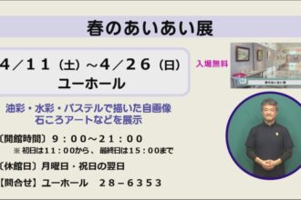 春のあいあい展