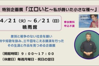 特別企画展「江口いと～私が蒔いた小さな種～」