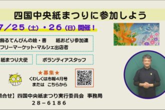 四国中央紙まつりに参加しよう