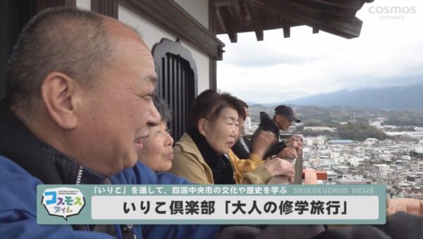 いりこ倶楽部「大人の修学旅行」