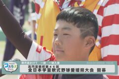 高円宮賜杯第４６回全日本学童軟式野球愛媛県大会開幕