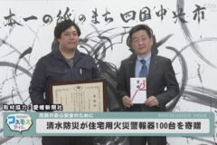 清水防災が住宅用火災警報器１００台を寄贈