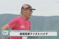 塩塚高原ファストハイク