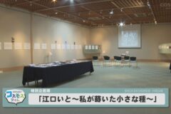 特別企画展「江口いと～私が蒔いた小さな種～」