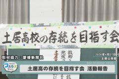 土居高の存続を目指す会　活動報告会