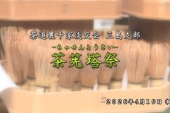 茶筅塔祭