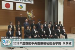 ２０２６年度 四国中央医療福祉総合学院入学式