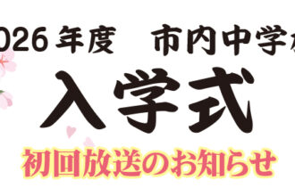 2026年度市内中学校入学式の放送について