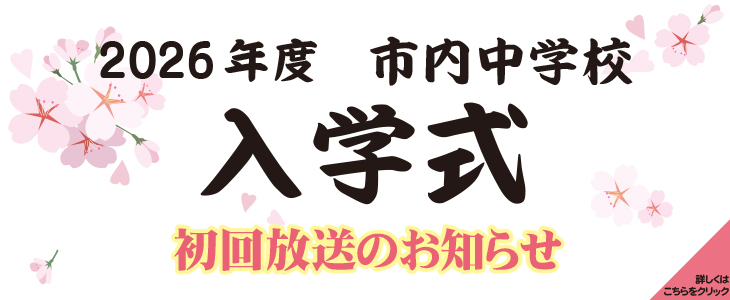 2026年度市内中学校入学式の放送について