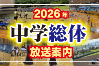 2026年度 市内中学校総合体育大会 2026年度 市内中学校総合体育大会