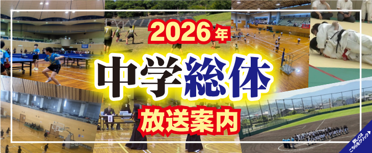2026年度　市内中学校総合体育大会