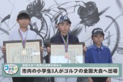 市内の小学生３人がゴルフの全国大会へ出場