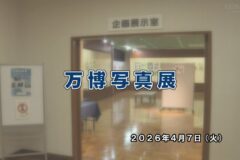 万博写真展
