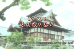 街かど百景：吉祥院宅善寺