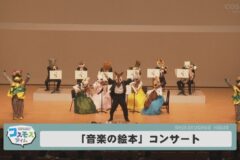 「音楽の絵本」　コンサート