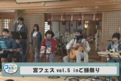 宮フェスvol.5 in ご縁祭り
