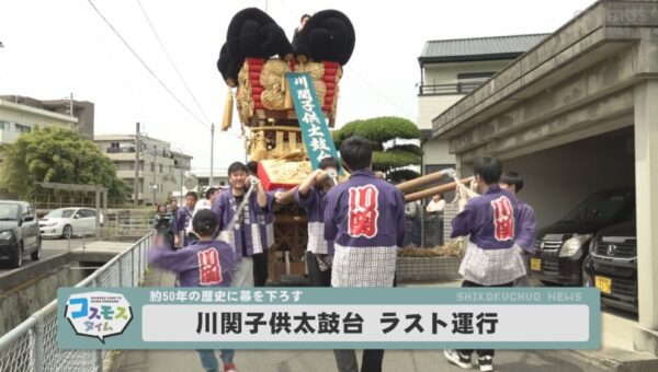 川関子供太鼓台 ラスト運行