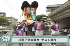 川関子供太鼓台 ラスト運行