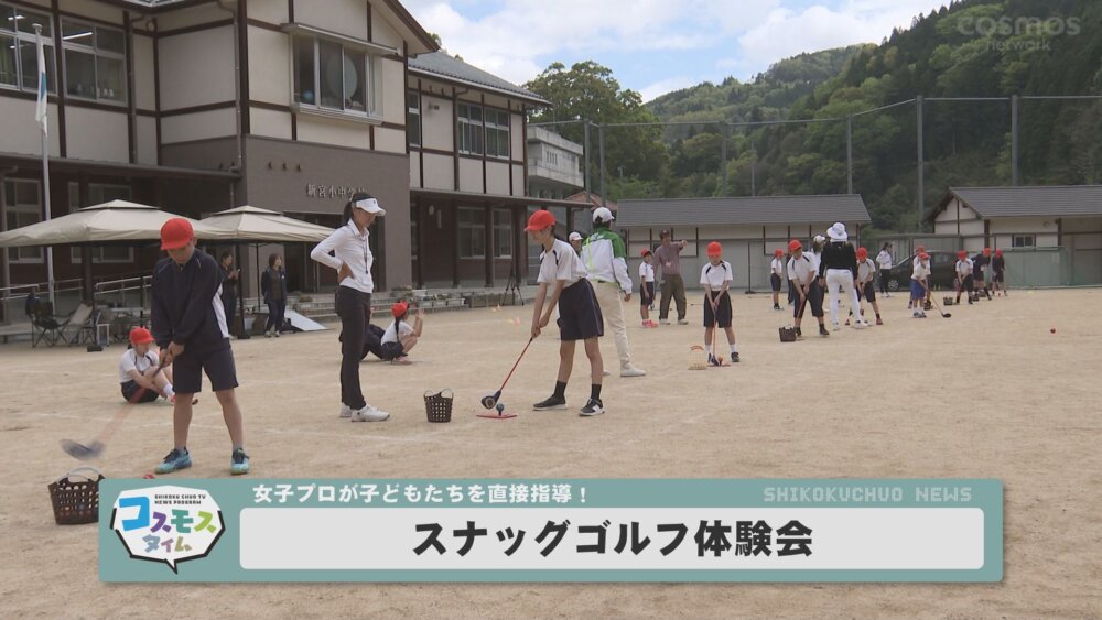 スナッグゴルフ体験会 < 四国中央市のケーブルテレビ｜COSMOS network