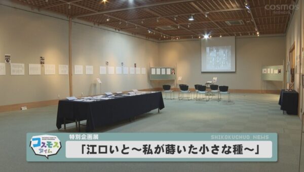 特別企画展「江口いと～私が蒔いた小さな種～」