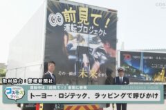 トーヨー・ロジテック　トラックのラッピングで呼びかけ