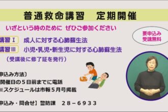 普通救命講習 定期開催 普通救命講習 定期開催