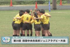 第２０回四国中央市長杯ジュニアラグビー大会