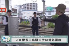 ＪＲ伊予三島駅でテロ対処訓練
