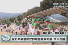 全日本学童軟式野球愛媛県大会　準々決勝