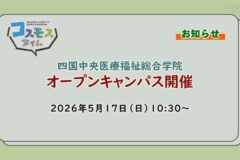 【お知らせ】四国中央医療福祉総合学院5/17(日)オープンキャンパス開催